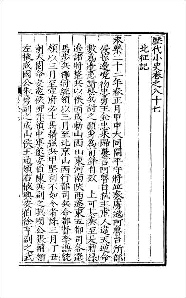 元明善本：历代小史_北征记西征石城记兴复哈密记复辟录可斋杂记否泰录 [元明善本]