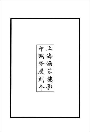 元明善本：百陵学山_大学古本榜释大学石经古本旁释中庸古本旁释 [元明善本]