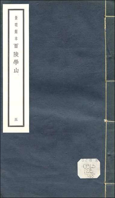 元明善本：百陵学山_薛子道论汇堂摘奇海沂子廉矩医先 [元明善本]