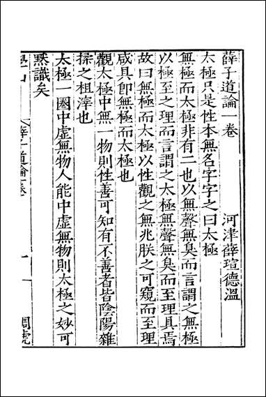 元明善本：百陵学山_薛子道论汇堂摘奇海沂子廉矩医先 [元明善本]