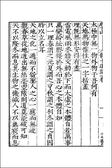 元明善本：百陵学山_薛子道论汇堂摘奇海沂子廉矩医先 [元明善本]