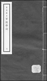 元明善本：百陵学山_诗谈边记略宵练匣广成子疏略阴符经疏略胎息经疏略迩言郁离子微 [元明善本]