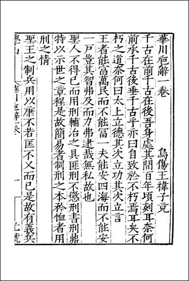 元明善本：百陵学山_华川卮辞潜溪邃言侯城杂诫黎子杂释… [元明善本]