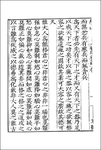 元明善本：百陵学山_华川卮辞潜溪邃言侯城杂诫黎子杂释… [元明善本]