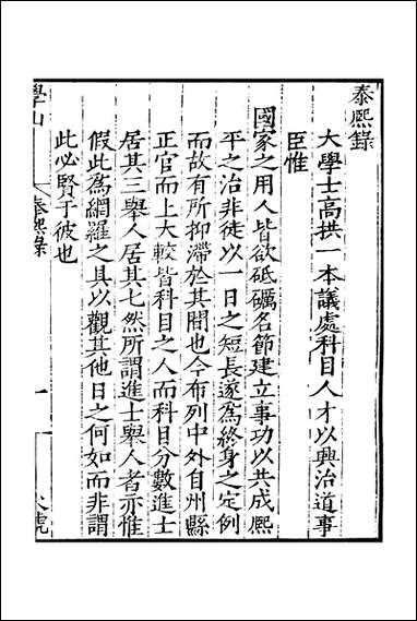 元明善本：百陵学山_泰熙录仕意篇墅谈书牍诗的 [元明善本]