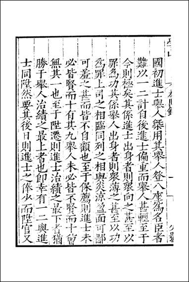 元明善本：百陵学山_泰熙录仕意篇墅谈书牍诗的 [元明善本]