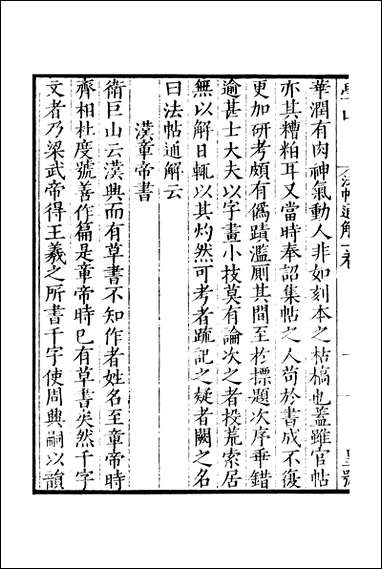 元明善本：百陵学山_法帖通解蚕书钱子语测法语篇钱子语测… [元明善本]