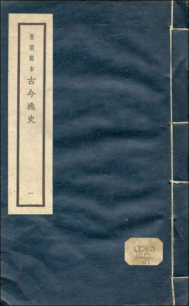 元明善本：古今逸史_合志輶轩使者绝代语释别国方言 [元明善本]