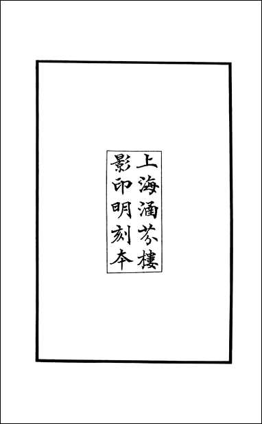 元明善本：古今逸史_合志輶轩使者绝代语释别国方言 [元明善本]