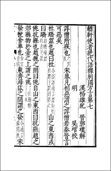 元明善本：古今逸史_合志輶轩使者绝代语释别国方言 [元明善本]