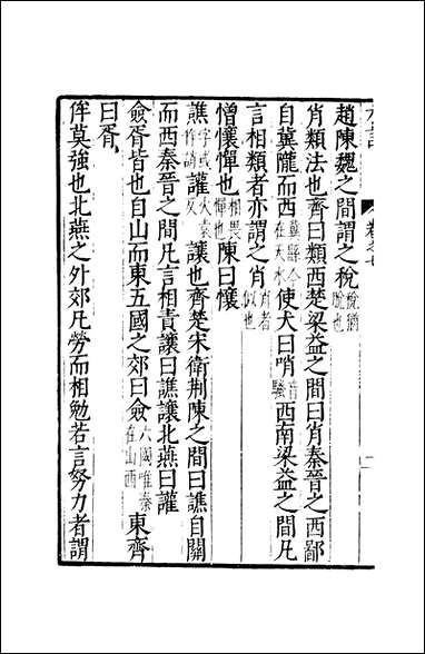 元明善本：古今逸史_合志輶轩使者绝代语释别国方言 [元明善本]