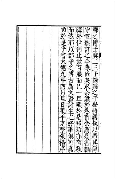 元明善本：古今逸史_合志白虎通德论_一 [元明善本]