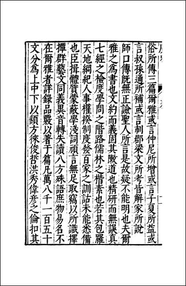 元明善本：古今逸史_合志广雅 [元明善本]