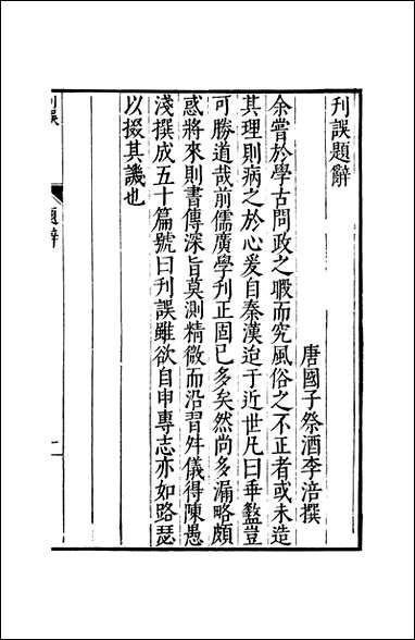 元明善本：古今逸史_合志刊误古今注_一 [元明善本]