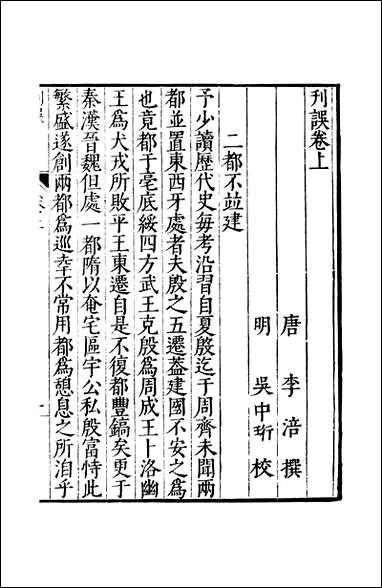 元明善本：古今逸史_合志刊误古今注_一 [元明善本]