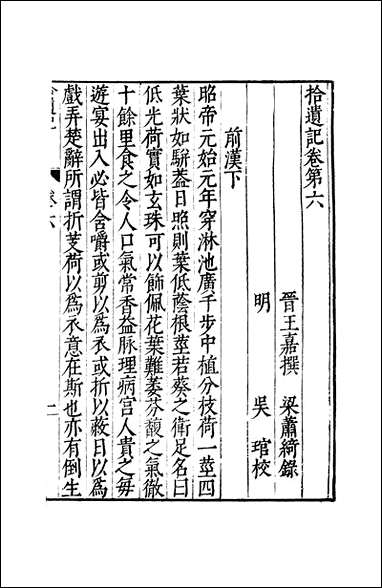 元明善本：古今逸史_合志拾遗记_二 [元明善本]