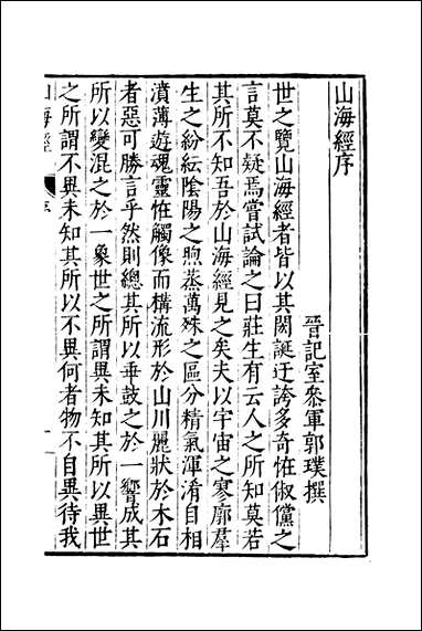 元明善本：古今逸史_分志山海经_一 [元明善本]