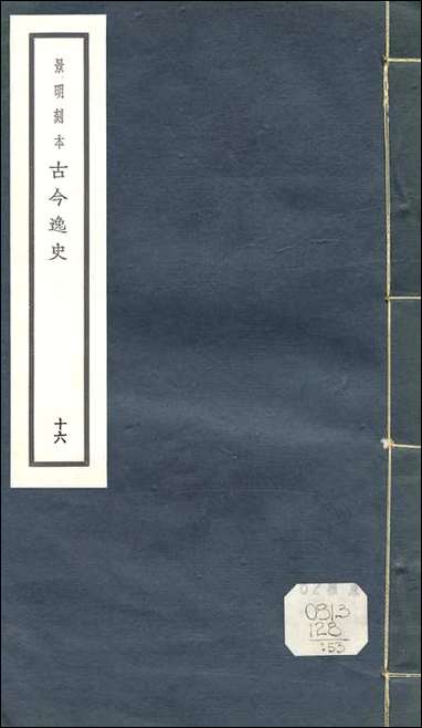 元明善本：古今逸史_分志山海经_二 [元明善本]