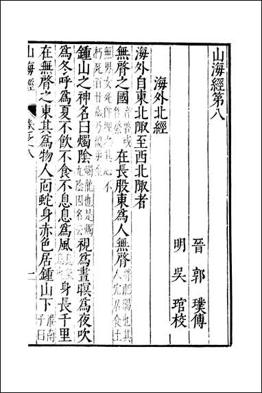 元明善本：古今逸史_分志山海经_三 [元明善本]