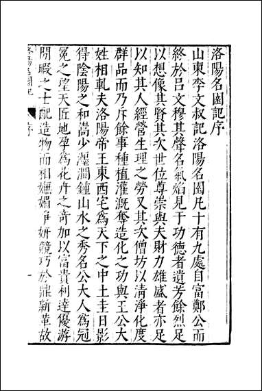 元明善本：古今逸史_分志洛阳名园记桂海虞衡志 [元明善本]