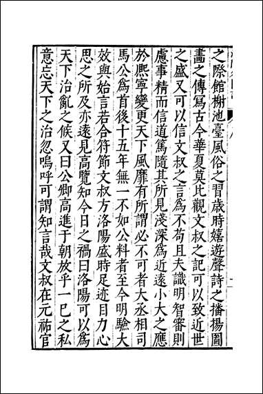 元明善本：古今逸史_分志洛阳名园记桂海虞衡志 [元明善本]