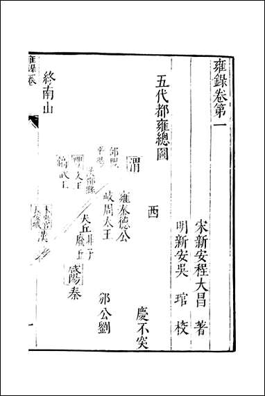 元明善本：古今逸史_分志雍录_一 [元明善本]