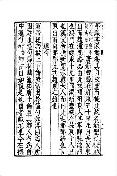 元明善本：古今逸史_分志雍录_四 [元明善本]