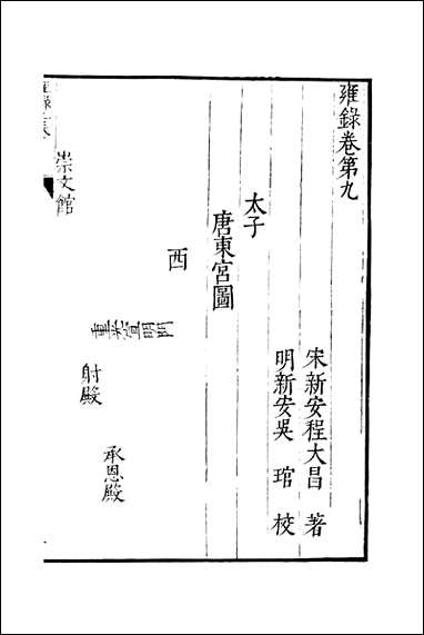 元明善本：古今逸史_分志雍录_五 [元明善本]