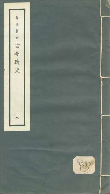 元明善本：古今逸史_分志洛阳伽蓝记_二 [元明善本]