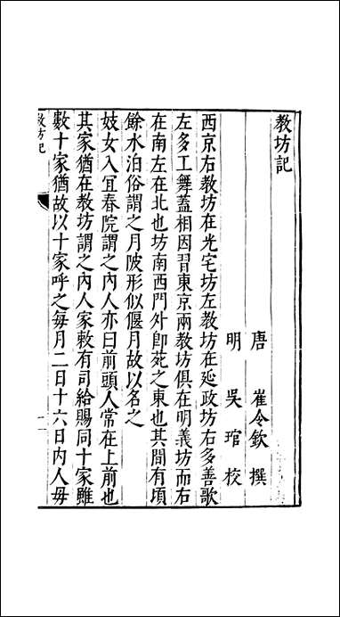 元明善本：古今逸史_分志教坊记乐府杂录九经补韵 [元明善本]