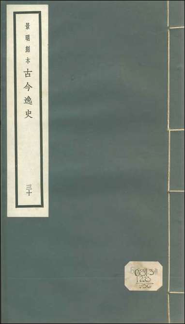 元明善本：古今逸史_纪三坟纪穆天子传 [元明善本]