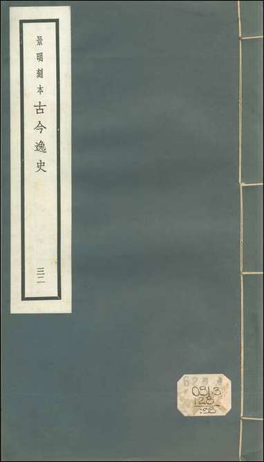 元明善本：古今逸史_纪汲塚周书_一 [元明善本]