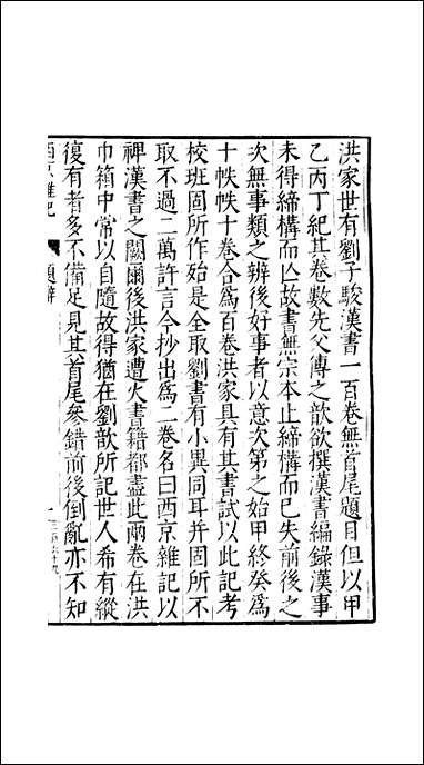 元明善本：古今逸史_纪西京杂记 [元明善本]