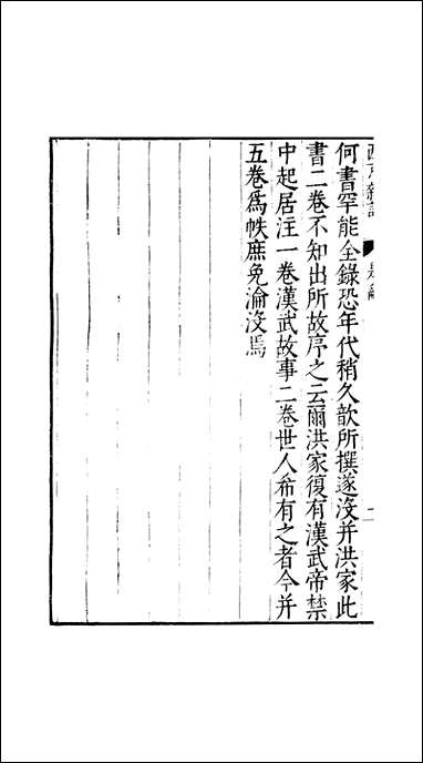 元明善本：古今逸史_纪西京杂记 [元明善本]