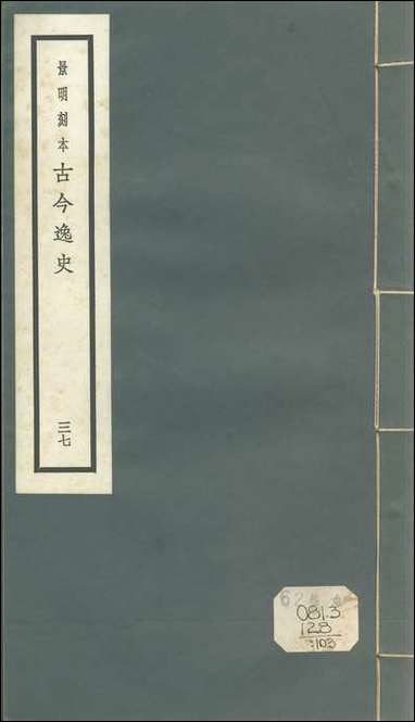 元明善本：古今逸史_纪六朝事迹编类 [元明善本]