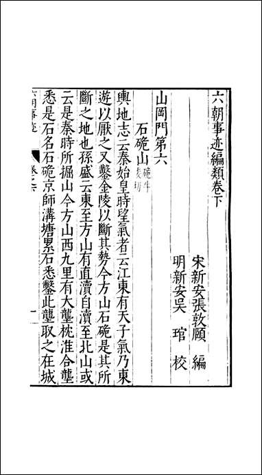 元明善本：古今逸史_纪六朝事迹编类 [元明善本]