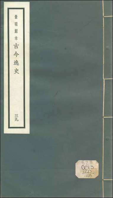 元明善本：古今逸史_世家越绝书 [元明善本]