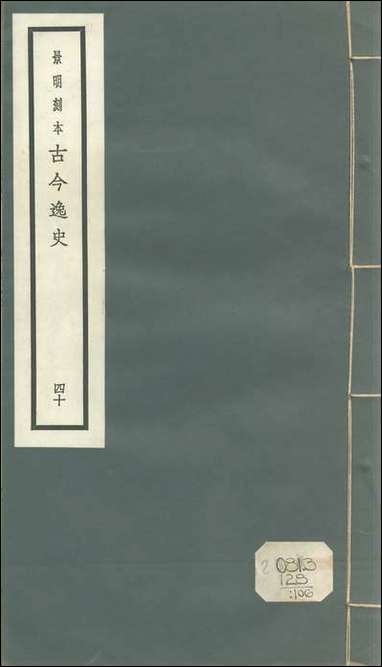 元明善本：古今逸史_世家越绝书 [元明善本]