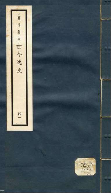 元明善本：古今逸史_世家吴越春秋_一 [元明善本]