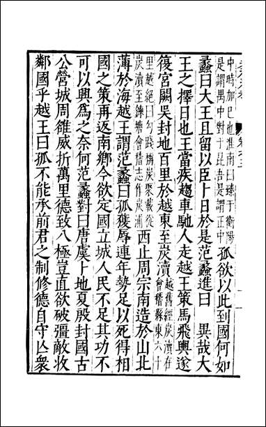 元明善本：古今逸史_世家吴越春秋_三 [元明善本]