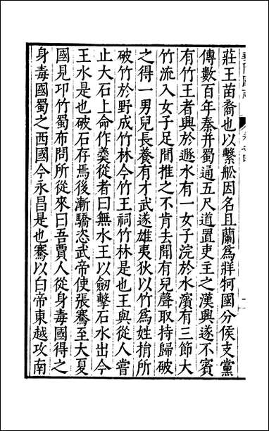 元明善本：古今逸史_世家华阳国志_一 [元明善本]