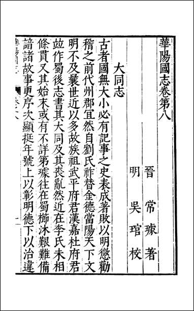 元明善本：古今逸史_世家华阳国志_二 [元明善本]