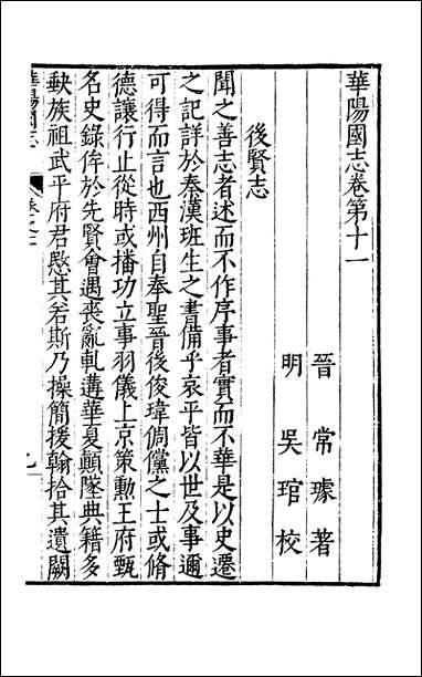 元明善本：古今逸史_世家华阳国志_三 [元明善本]