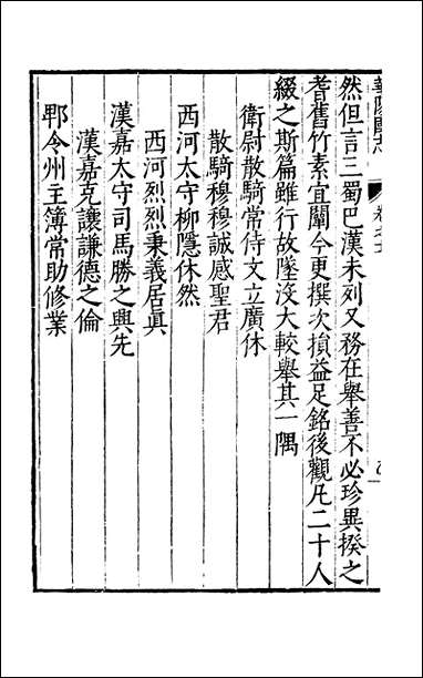 元明善本：古今逸史_世家华阳国志_三 [元明善本]