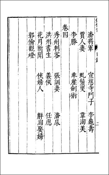 元明善本：古今逸史_列传剑侠传 [元明善本]