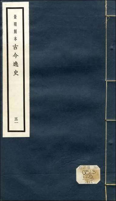 元明善本：古今逸史_列传神僧传_一 [元明善本]