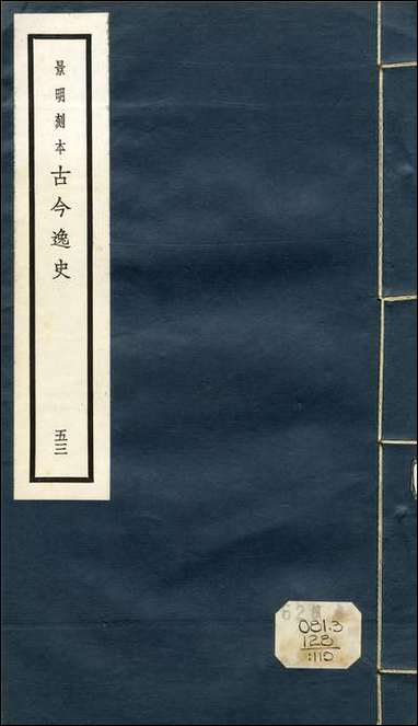 元明善本：古今逸史_列传神僧传_三 [元明善本]