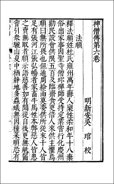 元明善本：古今逸史_列传神僧传_三 [元明善本]