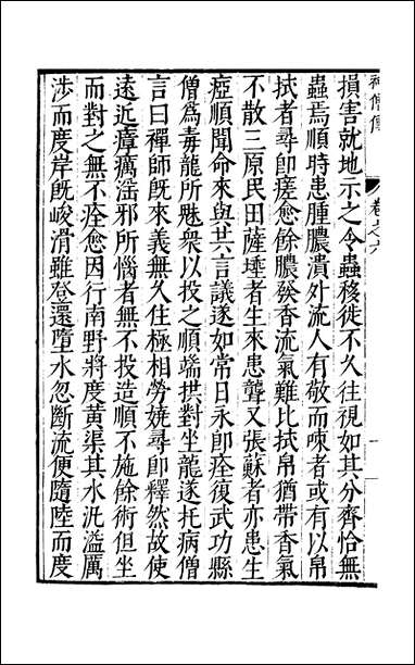 元明善本：古今逸史_列传神僧传_三 [元明善本]