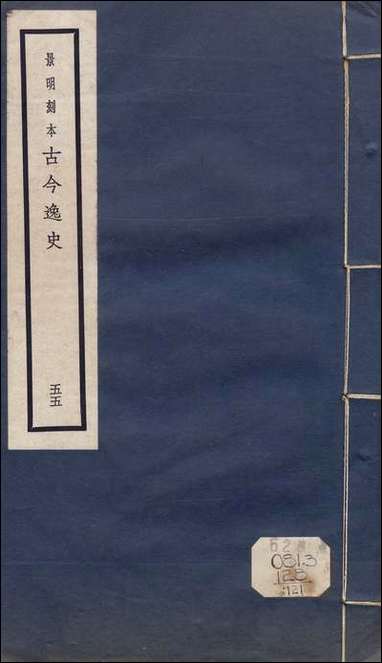 元明善本：古今逸史_列传本事诗续齐谐记博异记集异记 [元明善本]